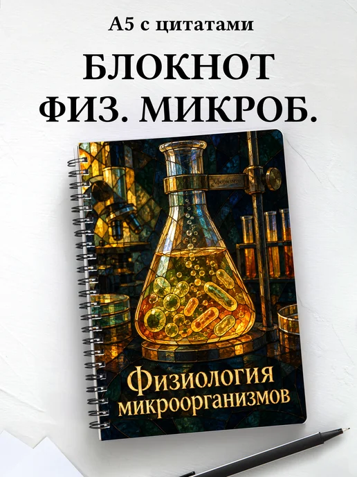 Блокнот Физиология микроорганизмов с мотивирующими цитатами