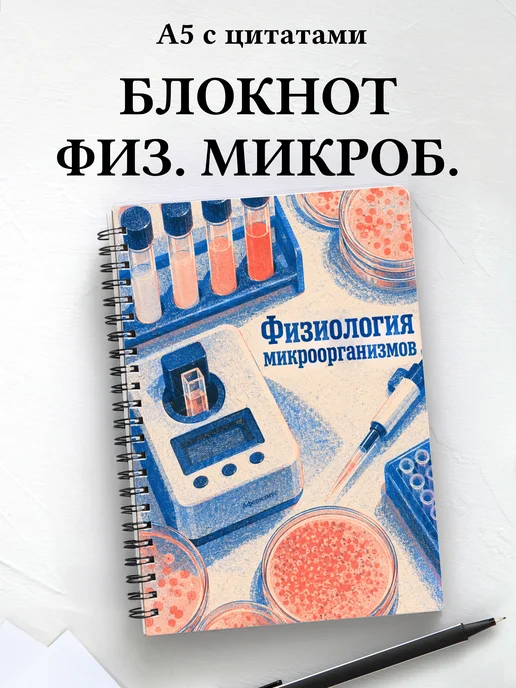 Блокнот Физиология микроорганизмов с мотивирующими цитатами