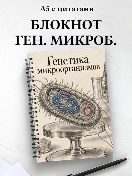Блокнот Генетика микроорганизмов с мотивирующими цитатами