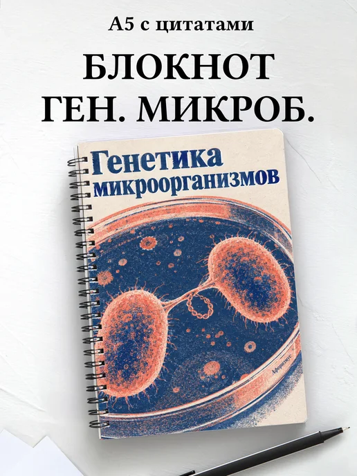 Блокнот Генетика микроорганизмов с мотивирующими цитатами