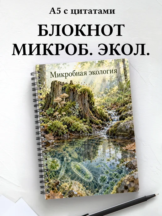 Блокнот Микробная экология с мотивирующими цитатами