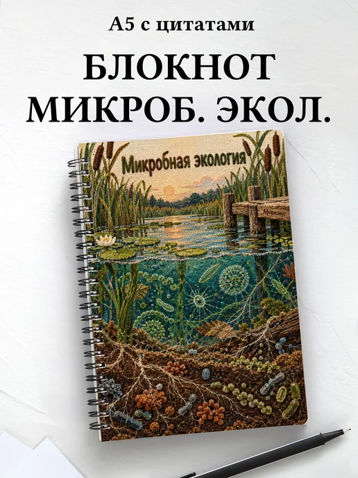 Блокнот Микробная экология с мотивирующими цитатами