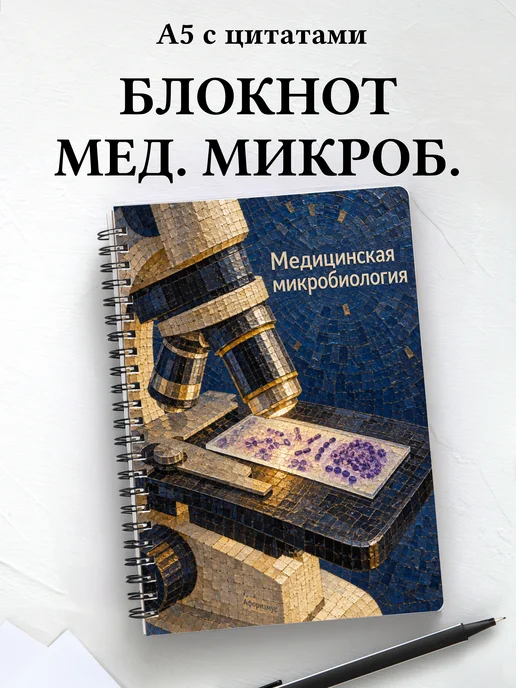 Блокнот Медицинская микробиология с мотивирующими цитатами