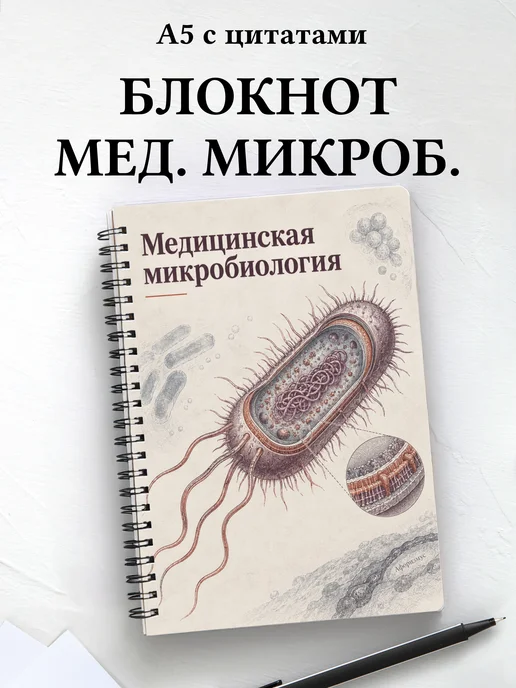 Блокнот Медицинская микробиология с мотивирующими цитатами