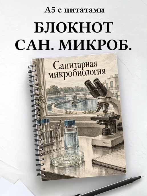 Блокнот Санитарная микробиология с мотивирующими цитатами