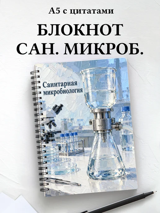 Блокнот Санитарная микробиология с мотивирующими цитатами