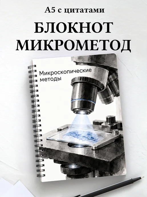 Блокнот Микроскопические методы с мотивирующими цитатами