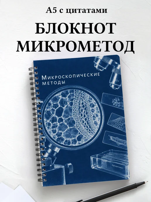 Блокнот Микроскопические методы с мотивирующими цитатами