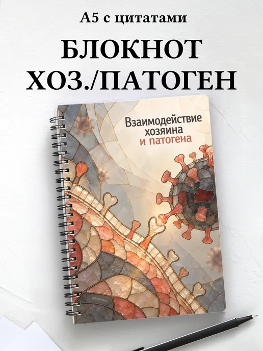 Блокнот Взаимодействие хозяина и патогена