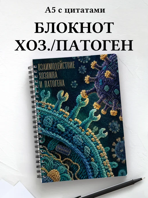 Блокнот Взаимодействие хозяина и патогена
