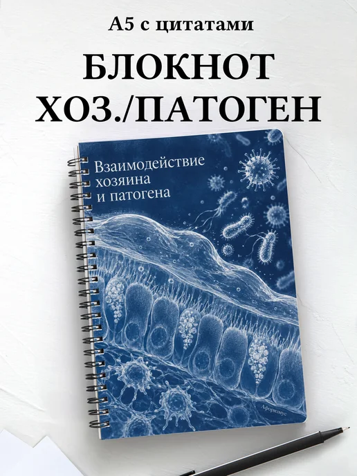 Блокнот Взаимодействие хозяина и патогена