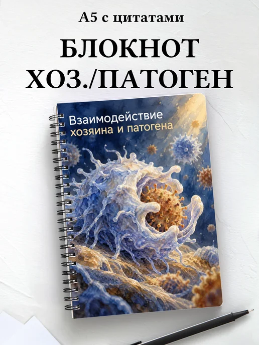 Блокнот Взаимодействие хозяина и патогена