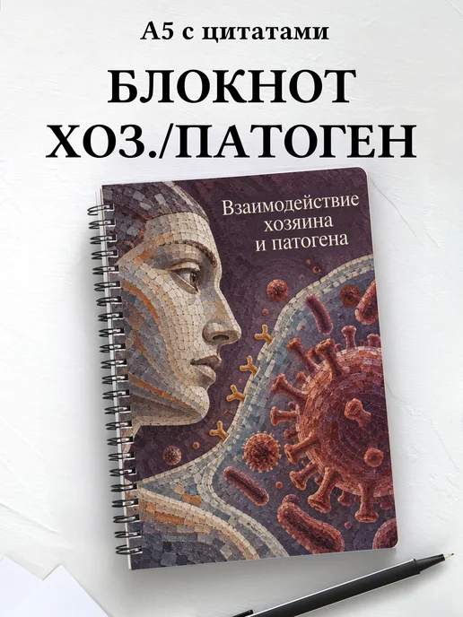 Блокнот Взаимодействие хозяина и патогена