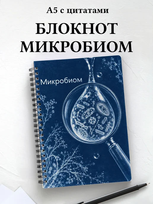 Блокнот Микробиом с мотивирующими цитатами