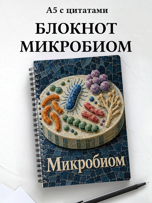 Блокнот Микробиом с мотивирующими цитатами