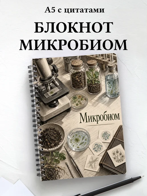 Блокнот Микробиом с мотивирующими цитатами