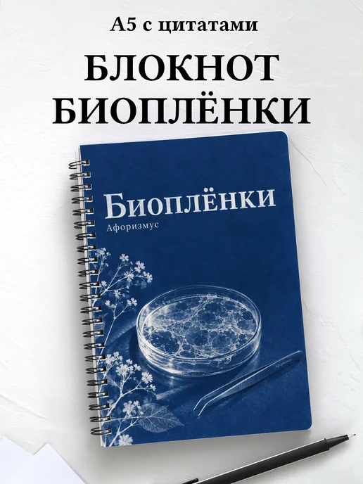 Блокнот Биоплёнки с мотивирующими цитатами