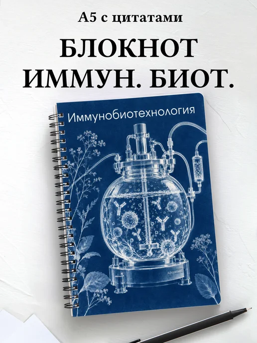 Блокнот Иммунобиотехнология с мотивирующими цитатами