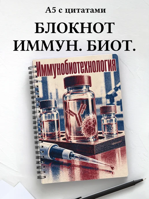 Блокнот Иммунобиотехнология с мотивирующими цитатами
