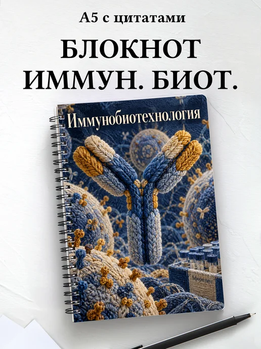 Блокнот Иммунобиотехнология с мотивирующими цитатами