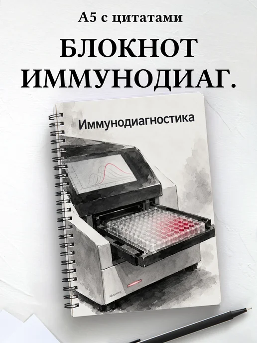 Блокнот Иммунодиагностика с мотивирующими цитатами