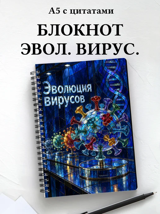 Блокнот Эволюция вирусов с мотивирующими цитатами