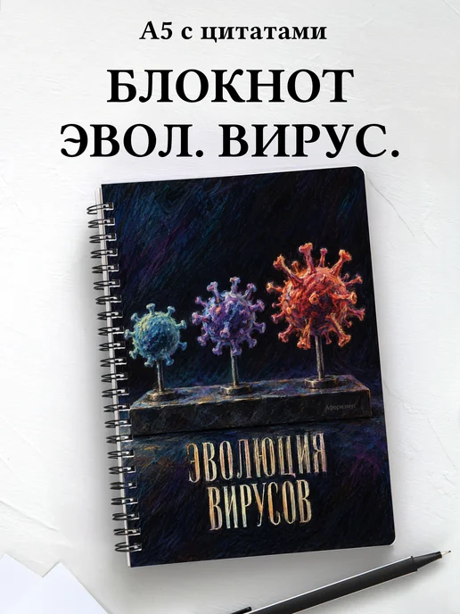 Блокнот Эволюция вирусов с мотивирующими цитатами