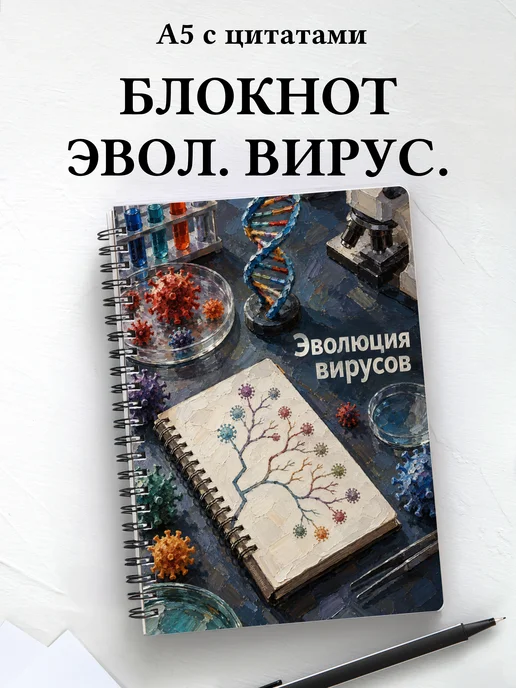 Блокнот Эволюция вирусов с мотивирующими цитатами