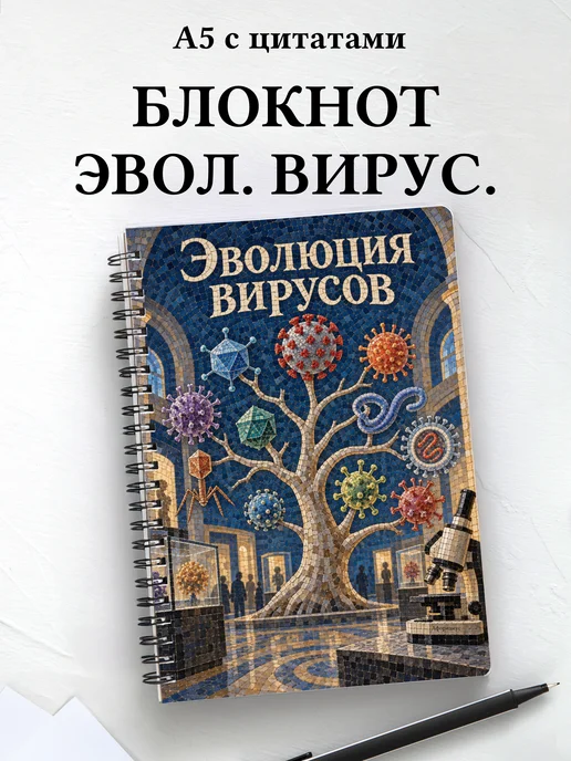 Блокнот Эволюция вирусов с мотивирующими цитатами