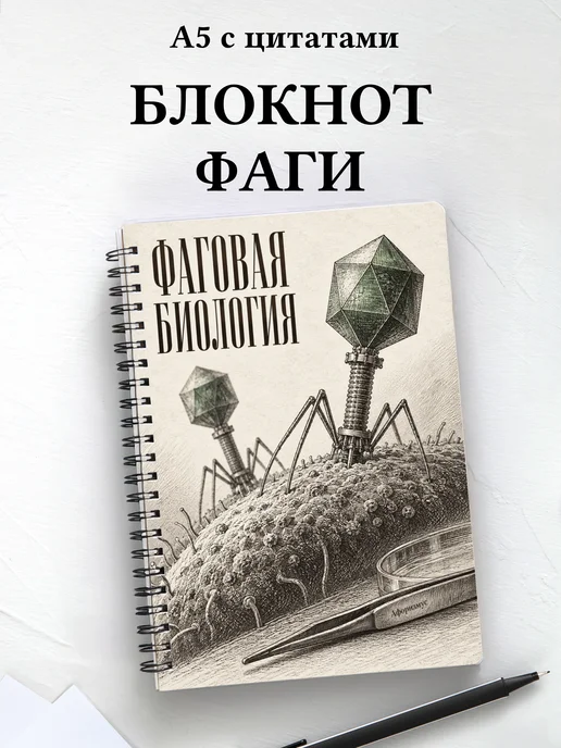 Блокнот Фаговая биология с мотивирующими цитатами
