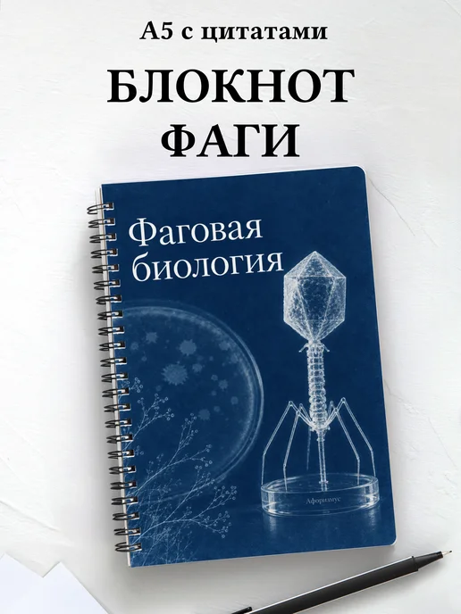 Блокнот Фаговая биология с мотивирующими цитатами