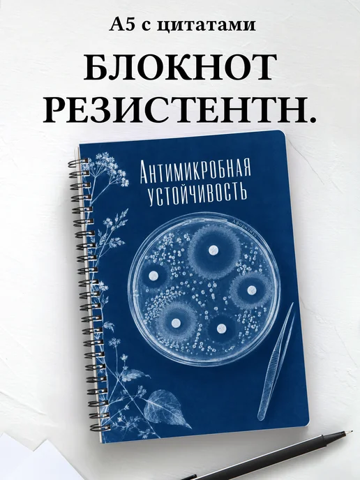 Блокнот Антимикробная устойчивость с мотивирующими цитатами