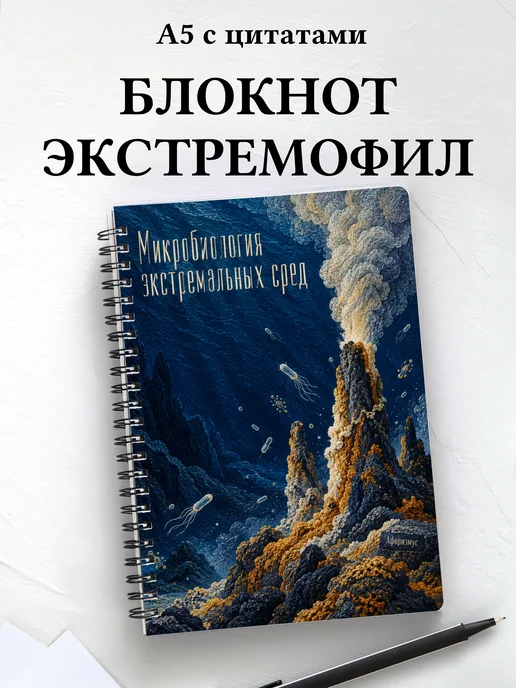 Блокнот Микробиология экстремальных сред