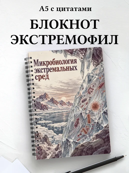 Блокнот Микробиология экстремальных сред