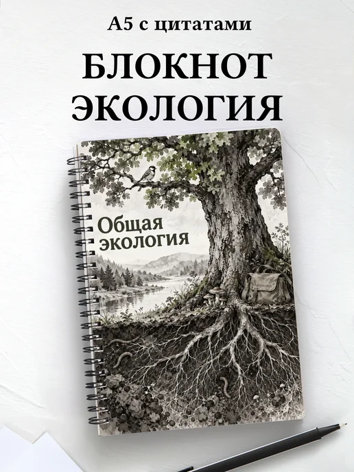 Блокнот Общая экология с мотивирующими цитатами
