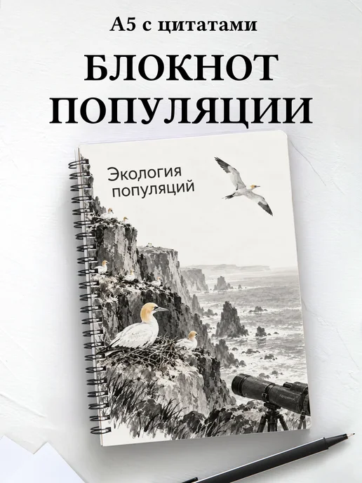 Блокнот Экология популяций с мотивирующими цитатами
