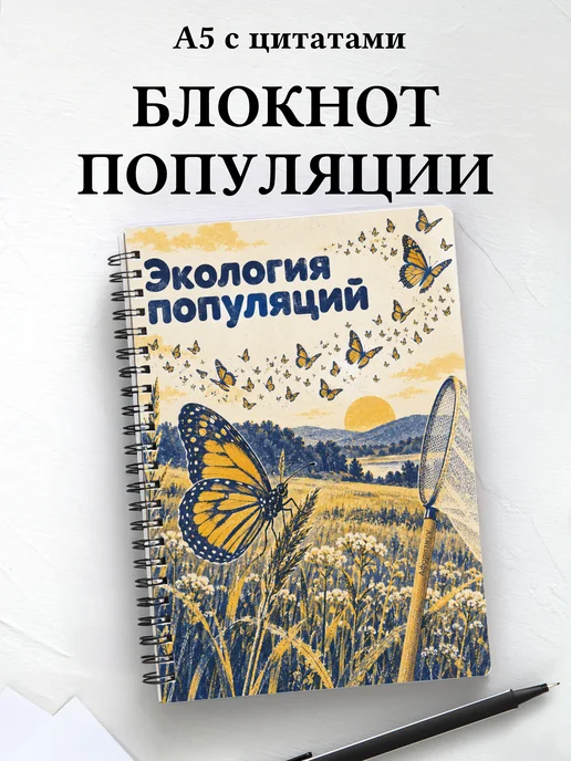 Блокнот Экология популяций с мотивирующими цитатами