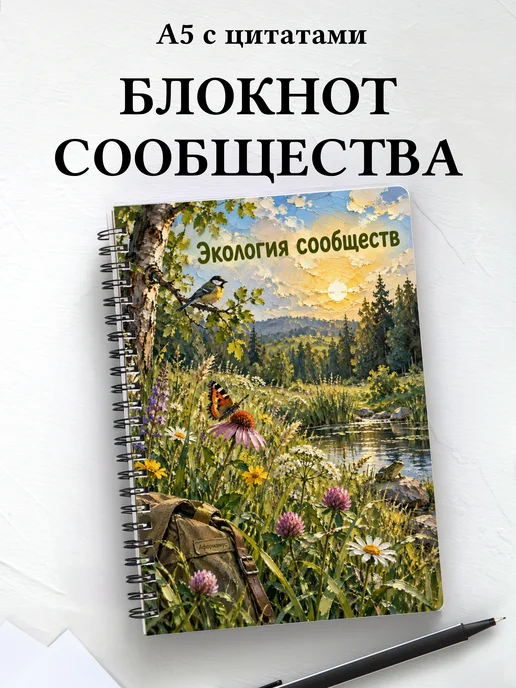 Блокнот Экология сообществ с мотивирующими цитатами