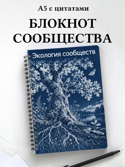 Блокнот Экология сообществ с мотивирующими цитатами