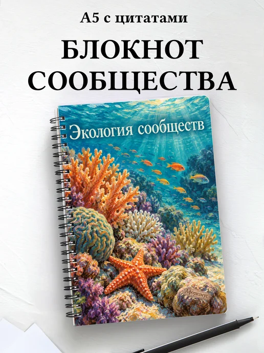 Блокнот Экология сообществ с мотивирующими цитатами