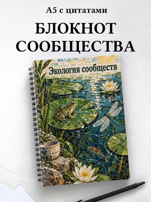 Блокнот Экология сообществ с мотивирующими цитатами