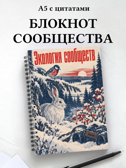 Блокнот Экология сообществ с мотивирующими цитатами