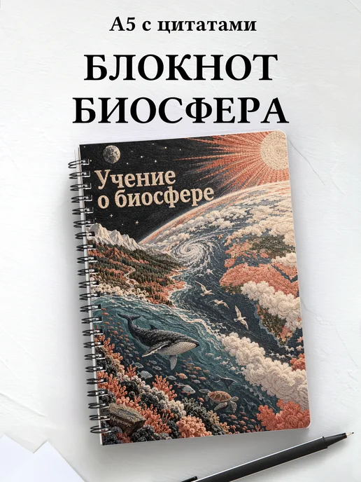 Блокнот Учение о биосфере с мотивирующими цитатами