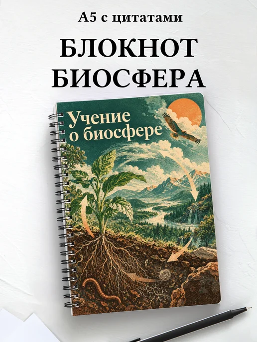 Блокнот Учение о биосфере с мотивирующими цитатами