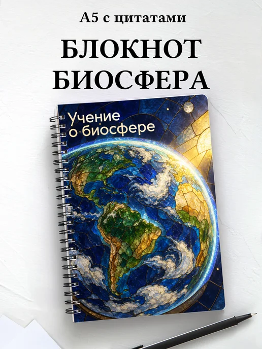 Блокнот Учение о биосфере с мотивирующими цитатами