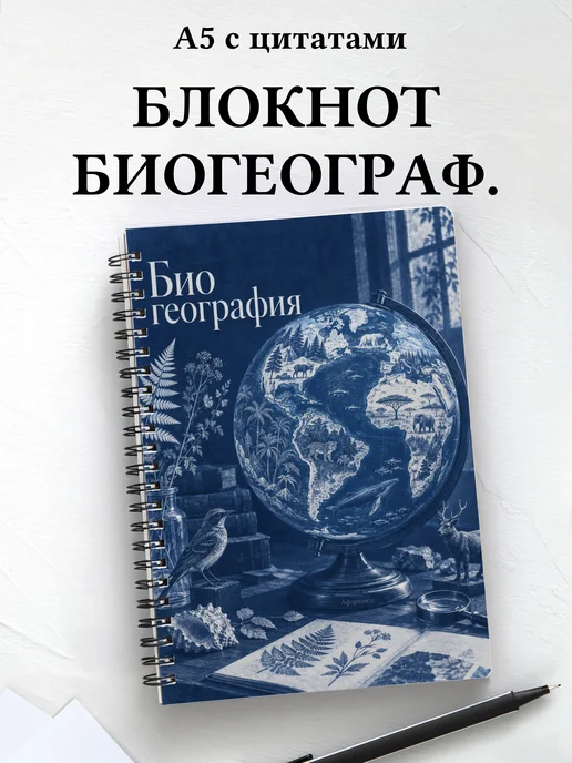Блокнот Биогеография с мотивирующими цитатами