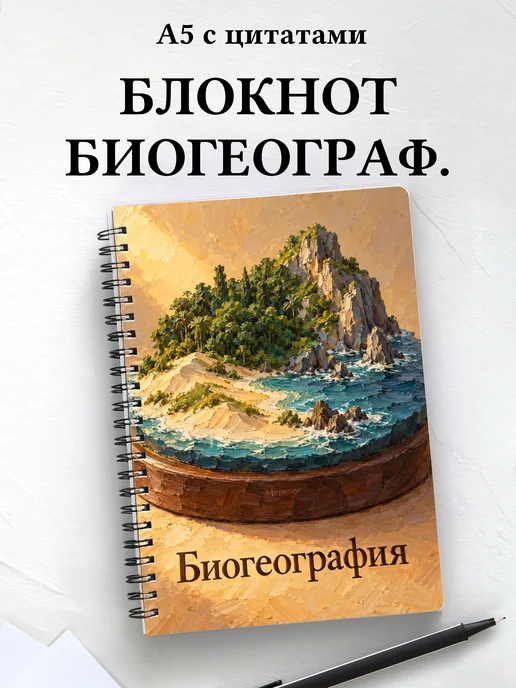 Блокнот Биогеография с мотивирующими цитатами