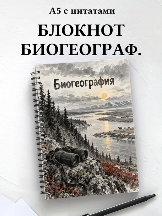 Блокнот Биогеография с мотивирующими цитатами