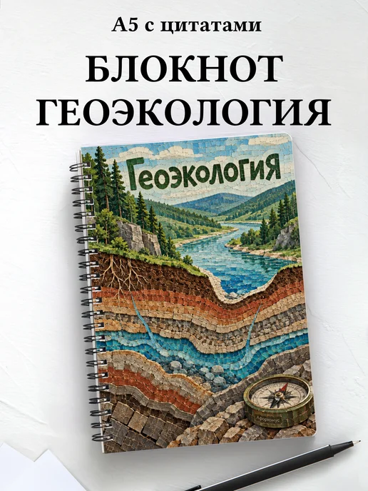 Блокнот Геоэкология с мотивирующими цитатами