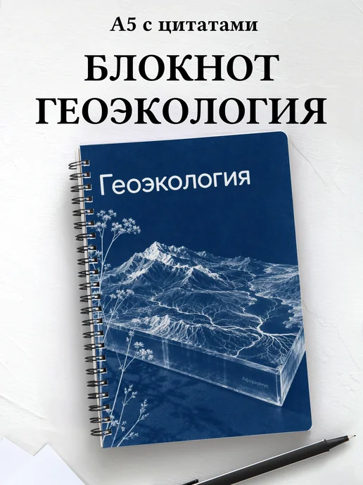Блокнот Геоэкология с мотивирующими цитатами